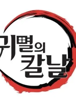 BrownQuote8497의 귀칼 현대시대인데 또 여우가 있어요!