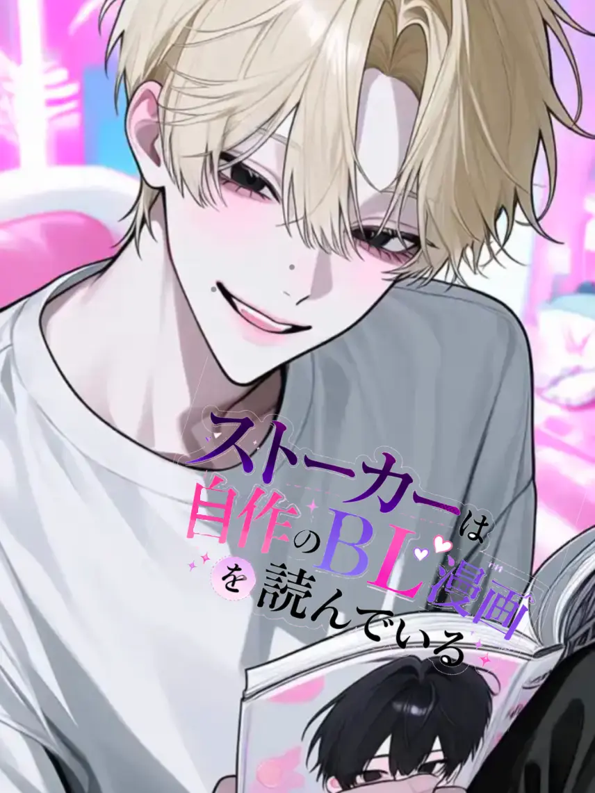 RuggedDorgi1813의 ストーカーは自作のBL漫画を読んでいる