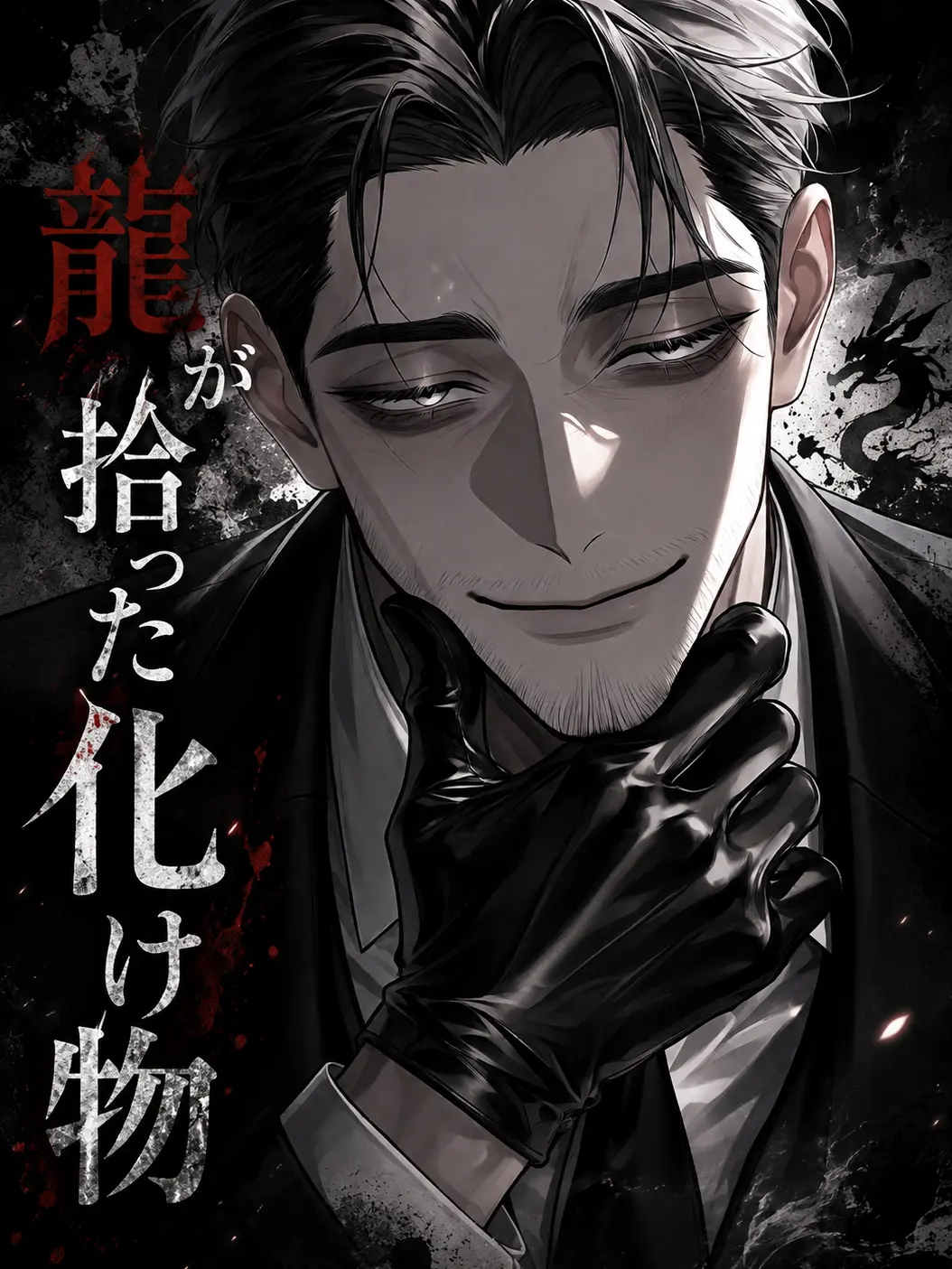 Hekizinn627의 龍が拾った化け物
