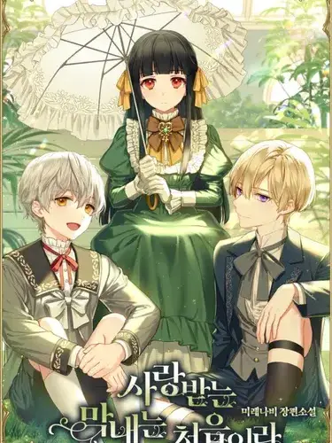 NutmegAlert2166의 사랑받는 막내는 처음이라 1화