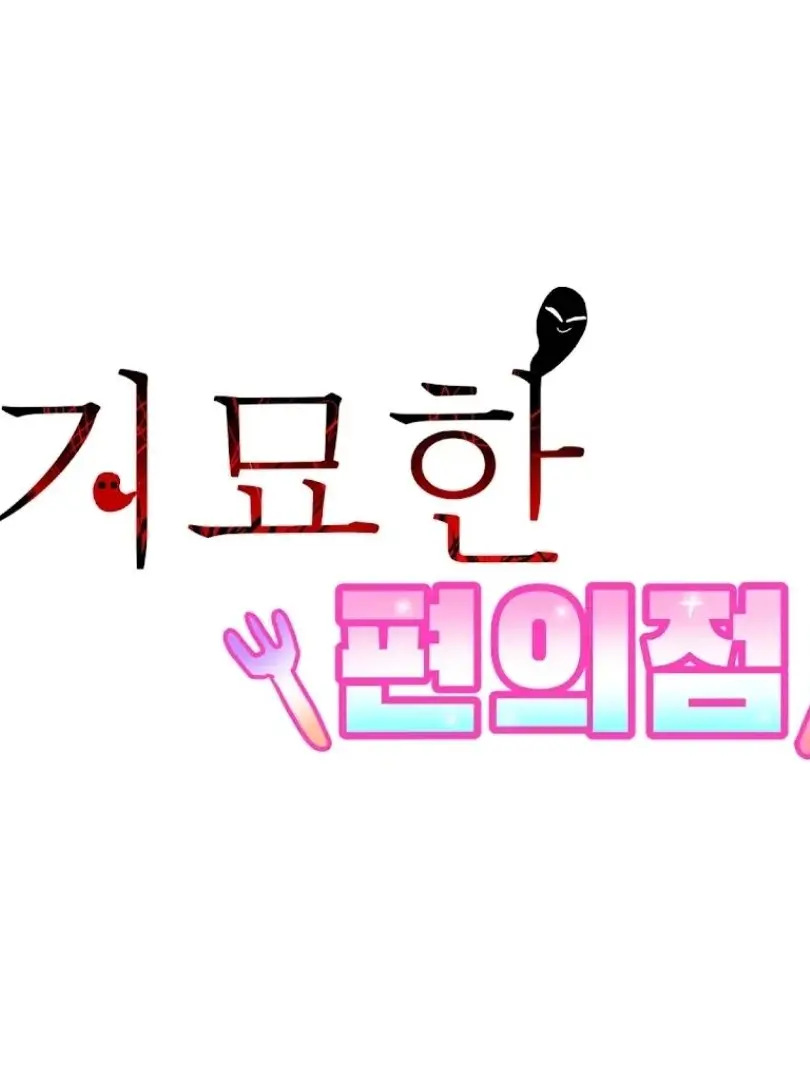 PureHorgi2474의 기묘한 편의점