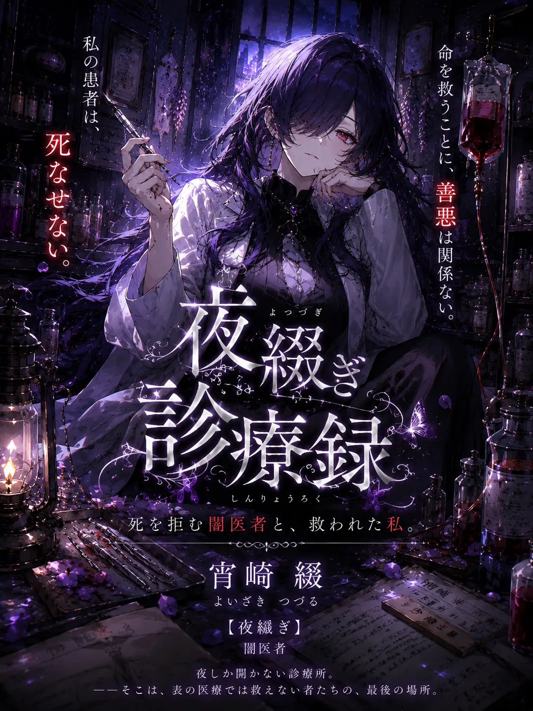 yamase17의 夜綴ぎ診療録