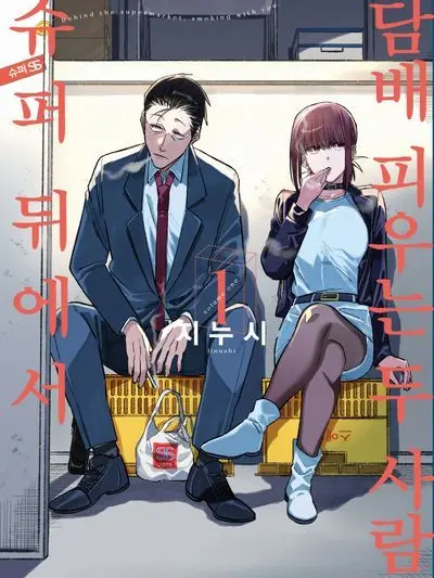 DarkMule3781의 슈퍼 뒤에서 담배 피우는 두 사람