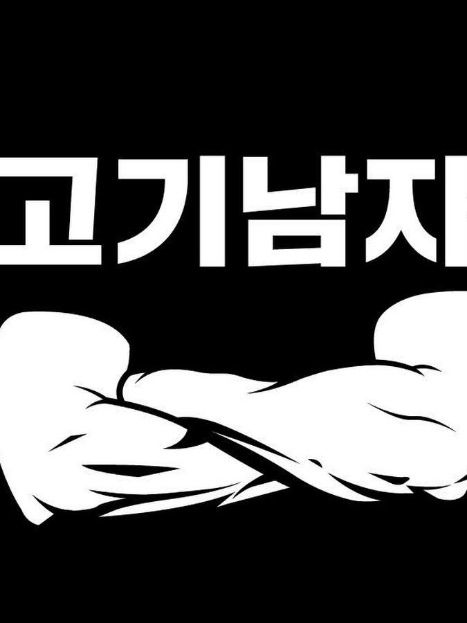고기남자 대표 이미지