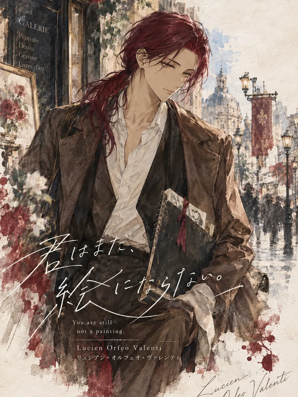 Plumeria_Afriqie의 君はまだ、絵にならない