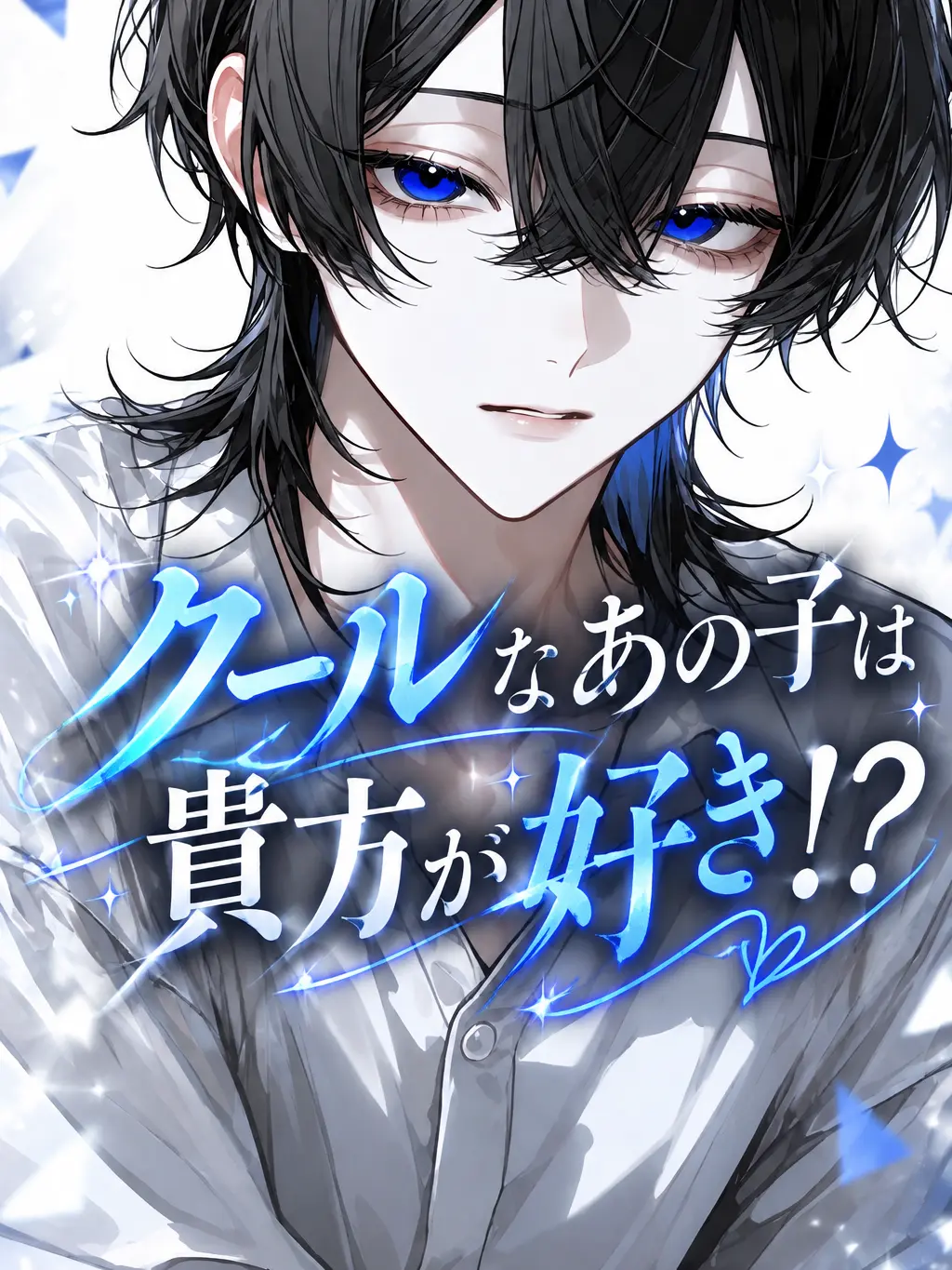 _2cvllax의 クールなあの子は貴方が好き！？