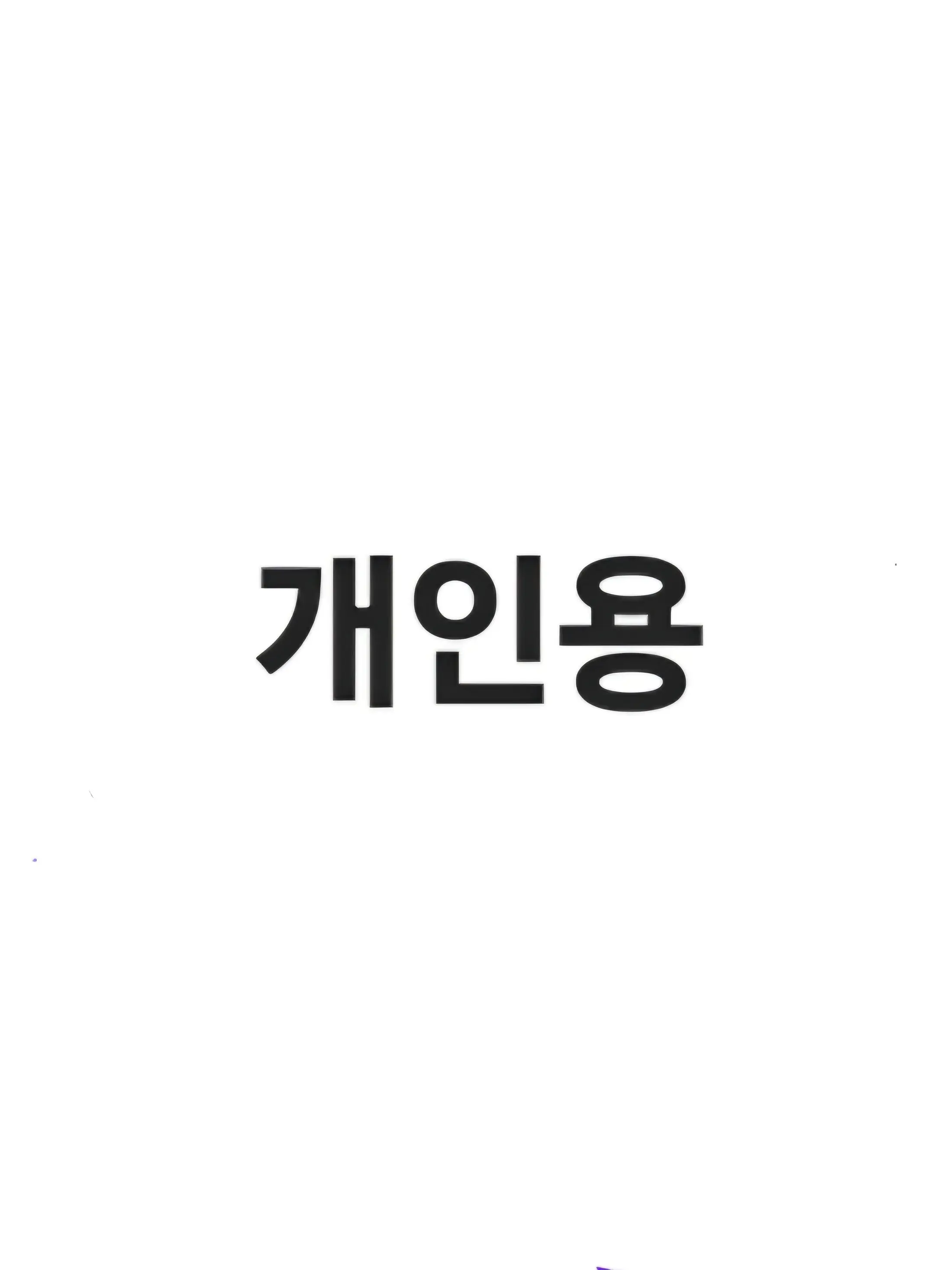 pixely1004777의 첫 눈에 반해버린 남주들!