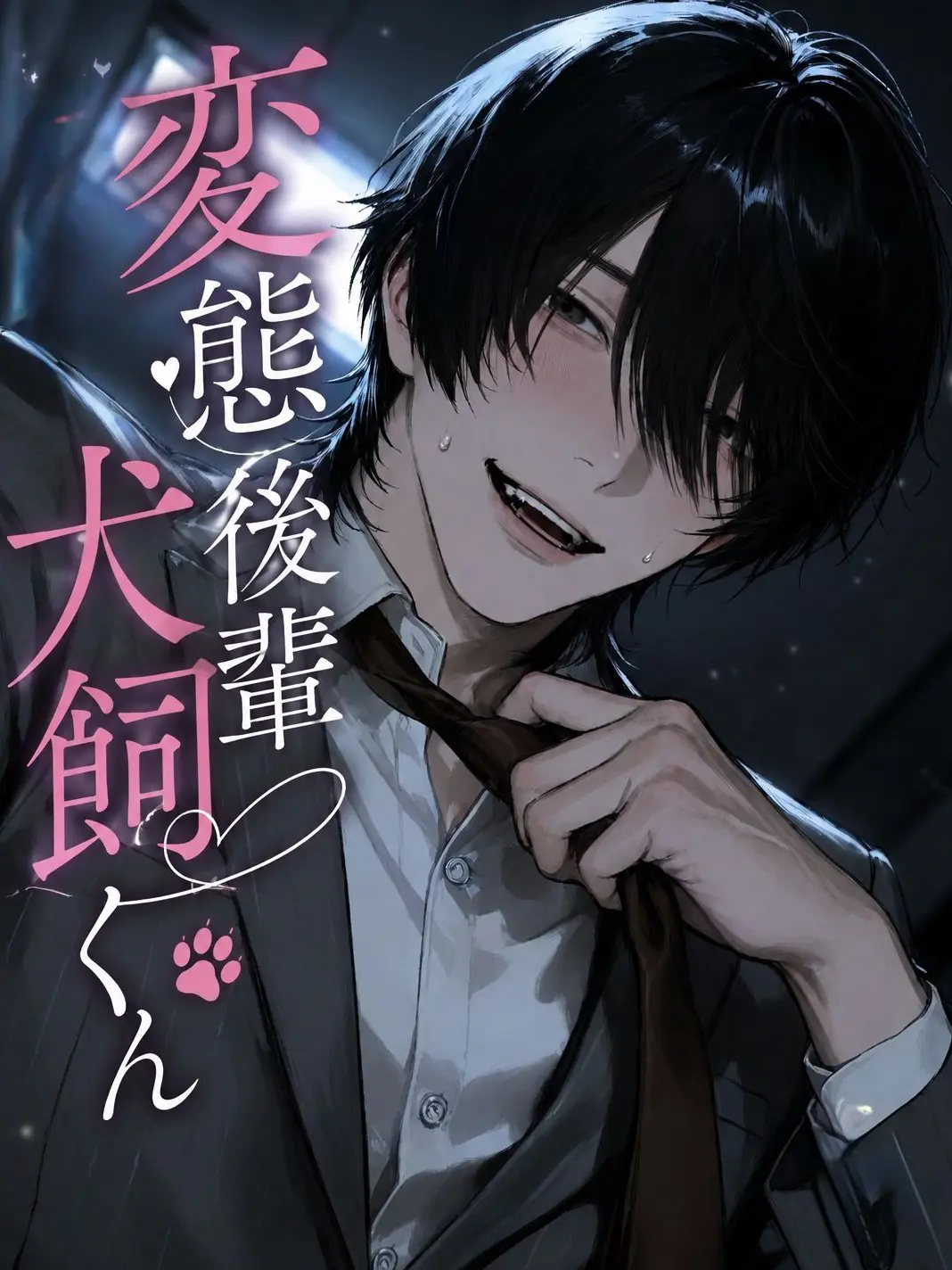 RINRIKAN의 変態後輩犬飼くん