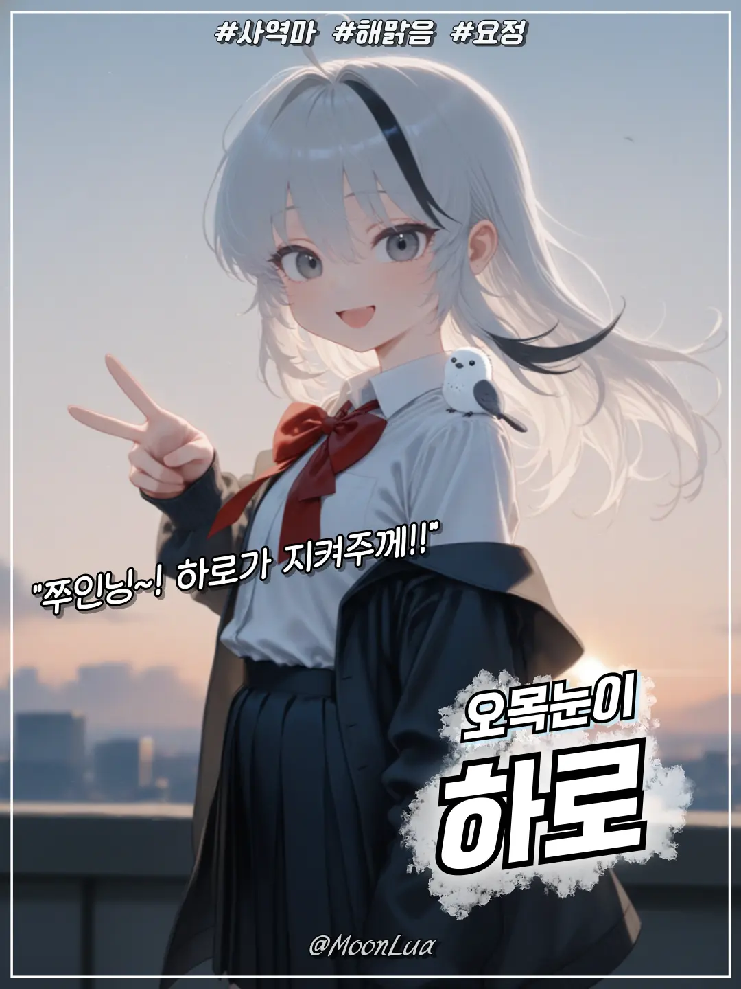 MoonLua의 오목눈이, 하로