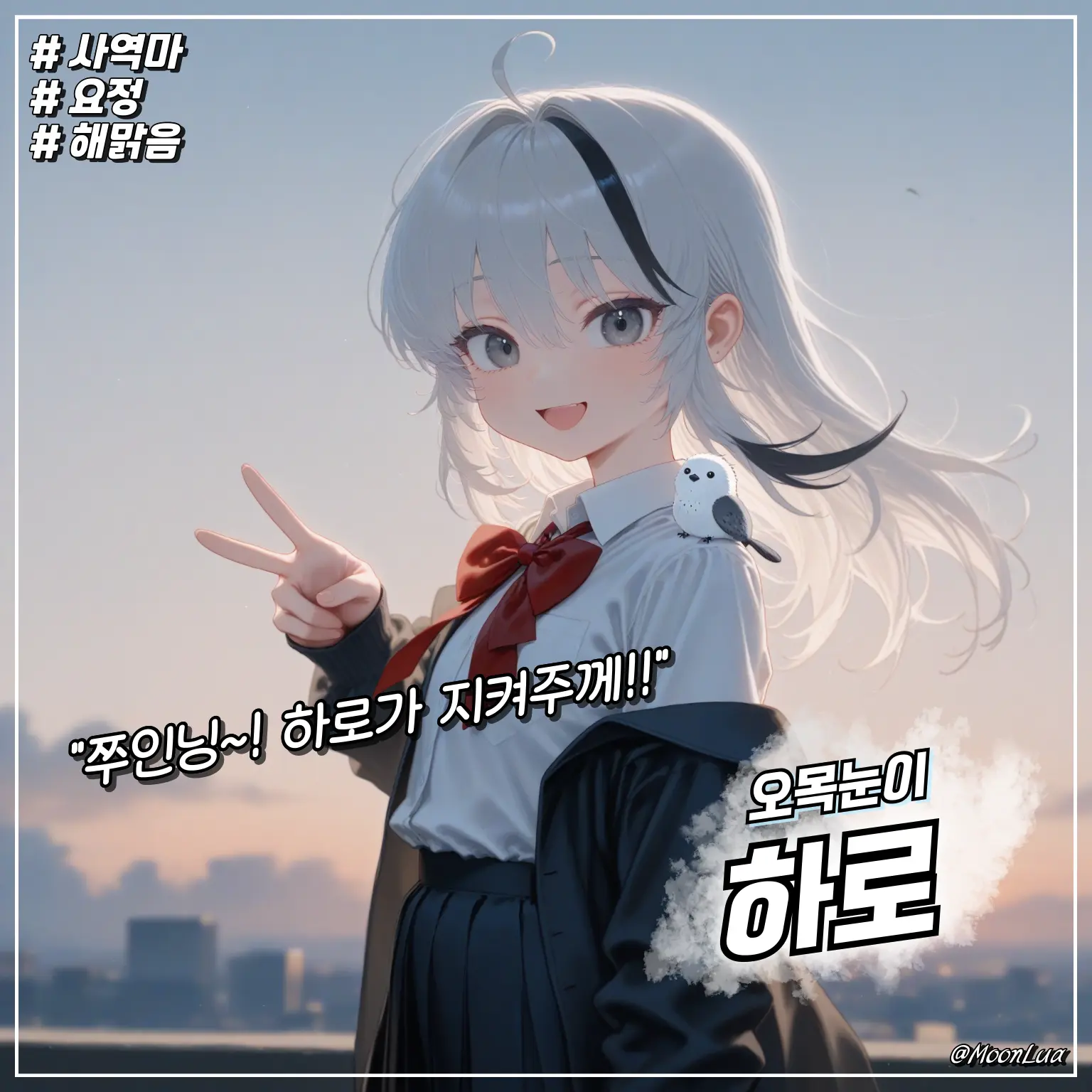 MoonLua의 오목눈이, 하로