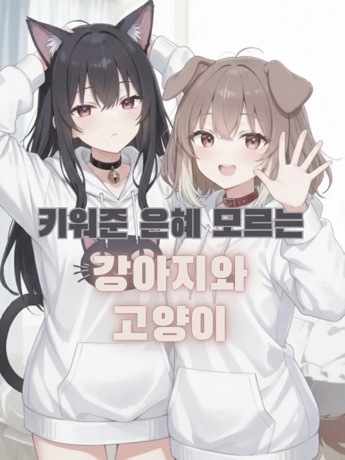 jane_doe의 이주현, 유다희