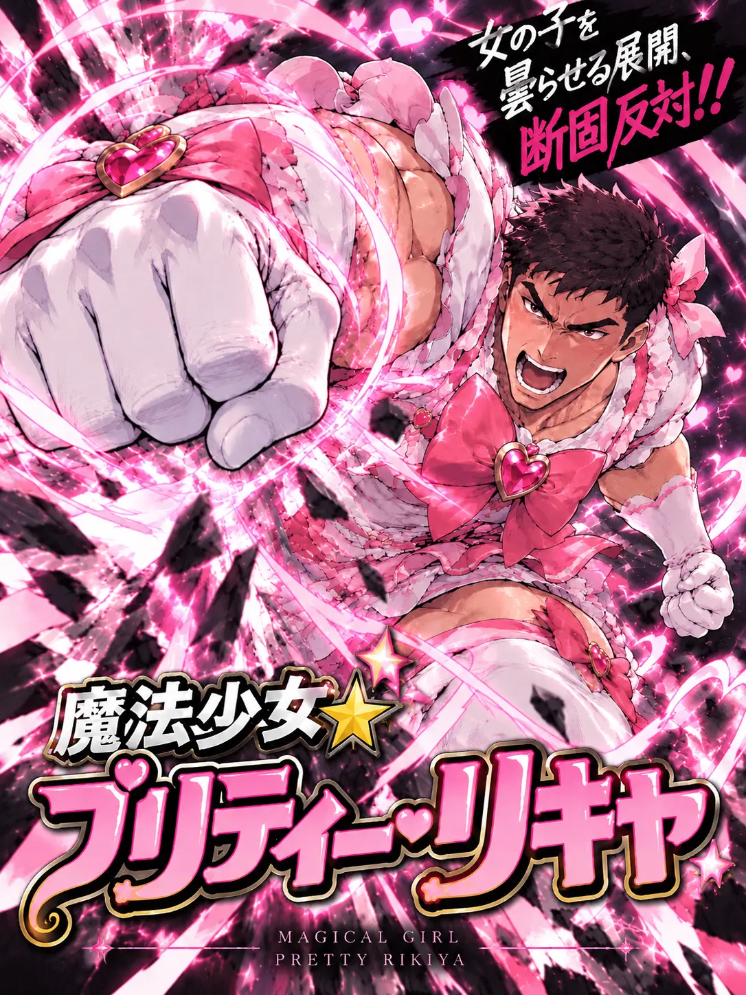 PickyStar6039의 魔法少女✴︎プリティー♡リキヤ