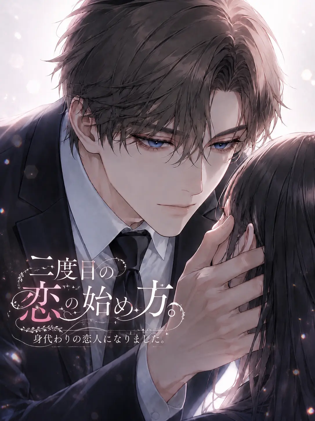 ariko_zeta의 二度目の恋の始め方。