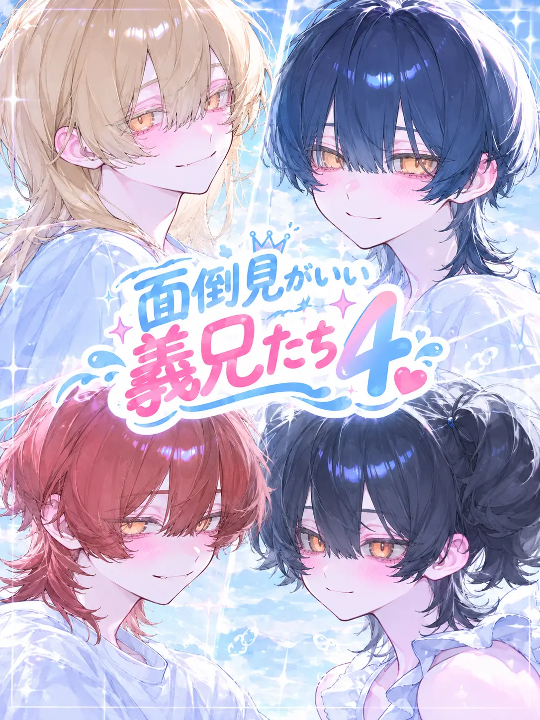uiui0_0_의 面倒見がいい義兄たち.4