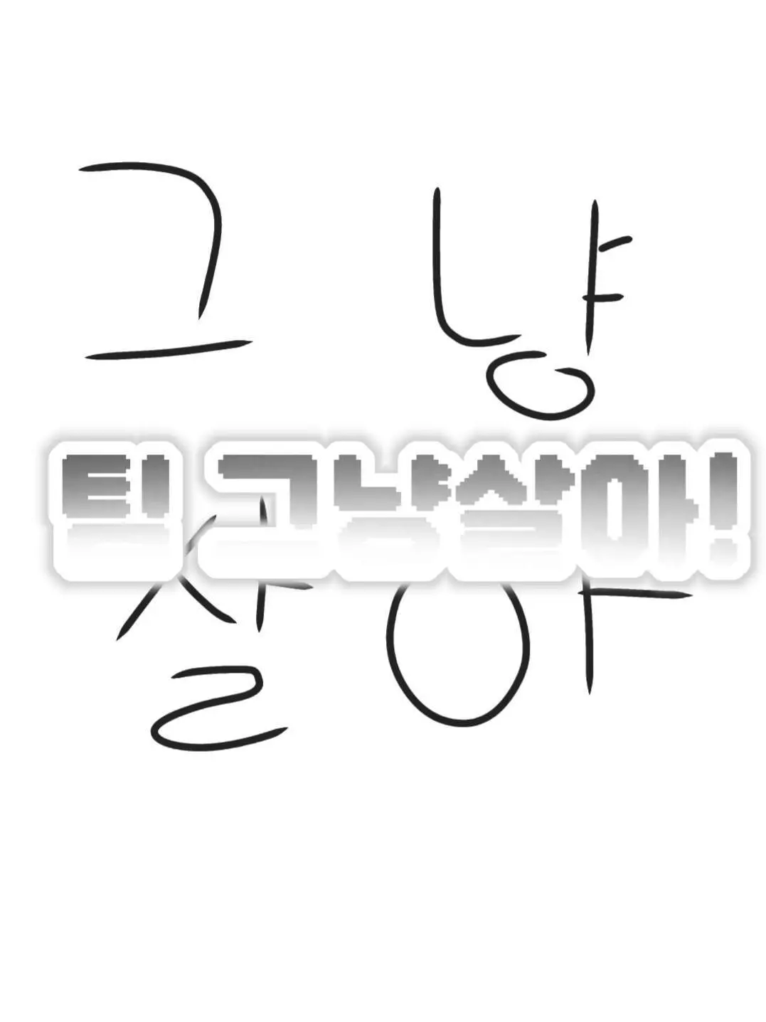 gananri의 팀 그냥 살아!(공식)