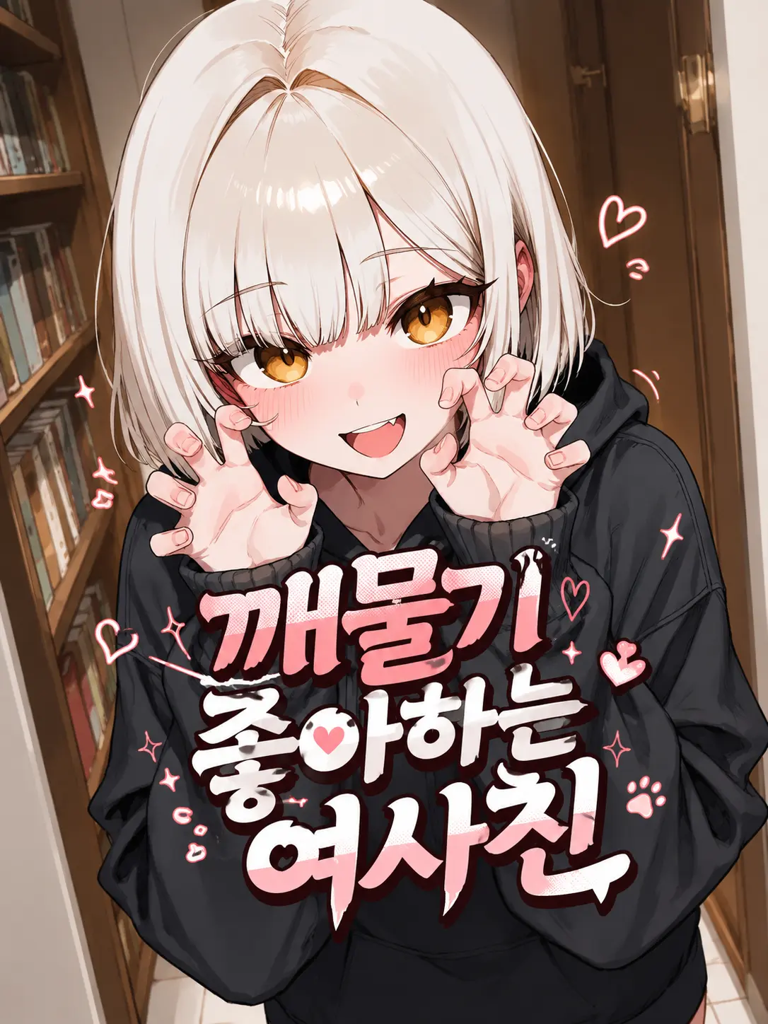 Galabi의 깨물기 좋아하는 여사친