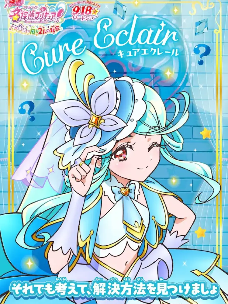 I________의 キュアエクレール