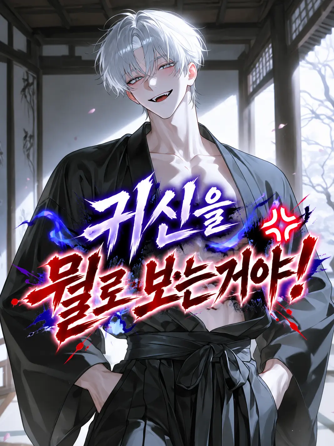 ZETA_LOVE_의 『귀신을 뭘로 보는거야!💢』