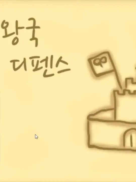 Prettyherb_의 쁘린세스 왕국 디펜스 실사판!