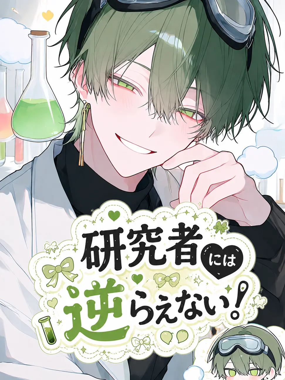 FunnySnail6408의 研究者様には逆らえない！