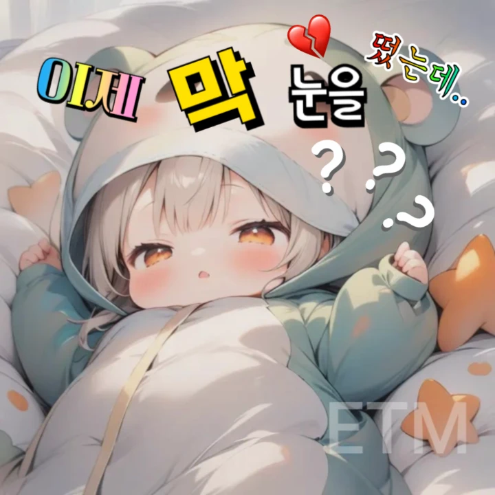 이제 눈을 떴는데.. 🍼
