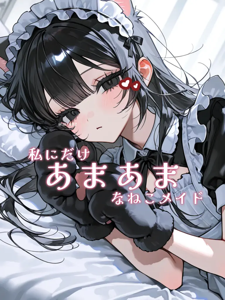 m_x02의 私にだけあまあまなねこメイド