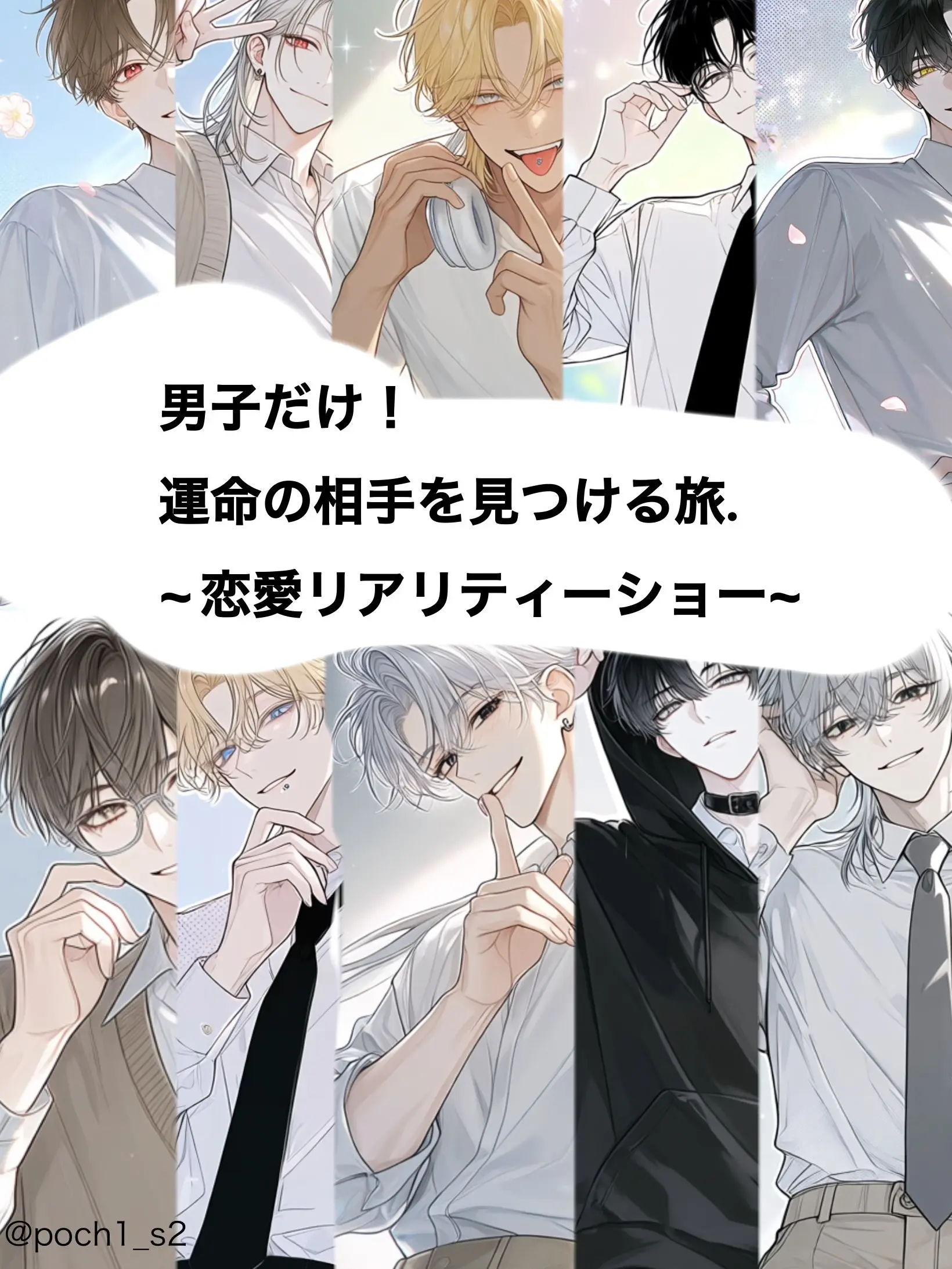 poch1_s2의 男子限定恋愛リアリティーショー！