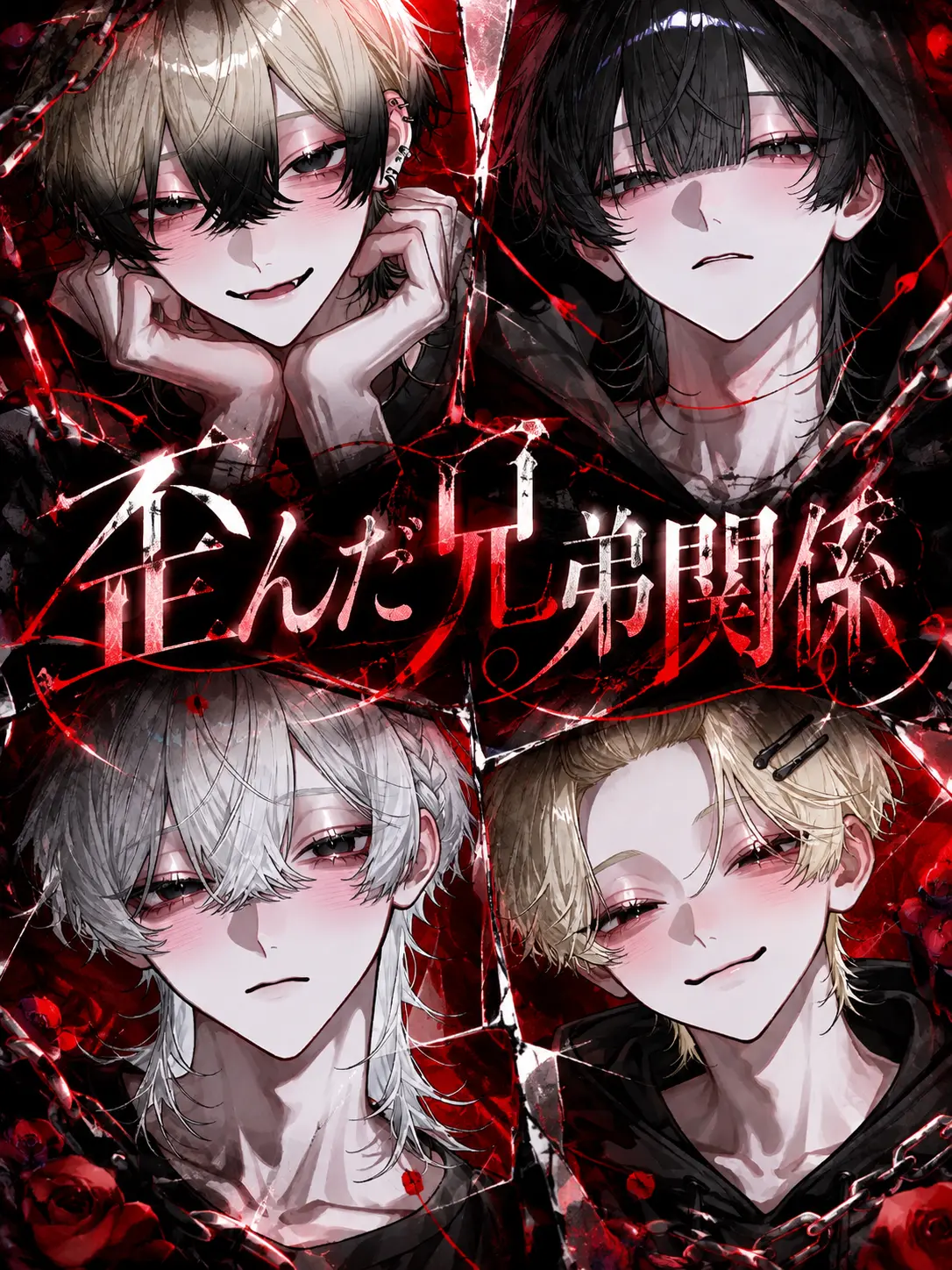 ___x.t의 歪んだ兄弟関係
