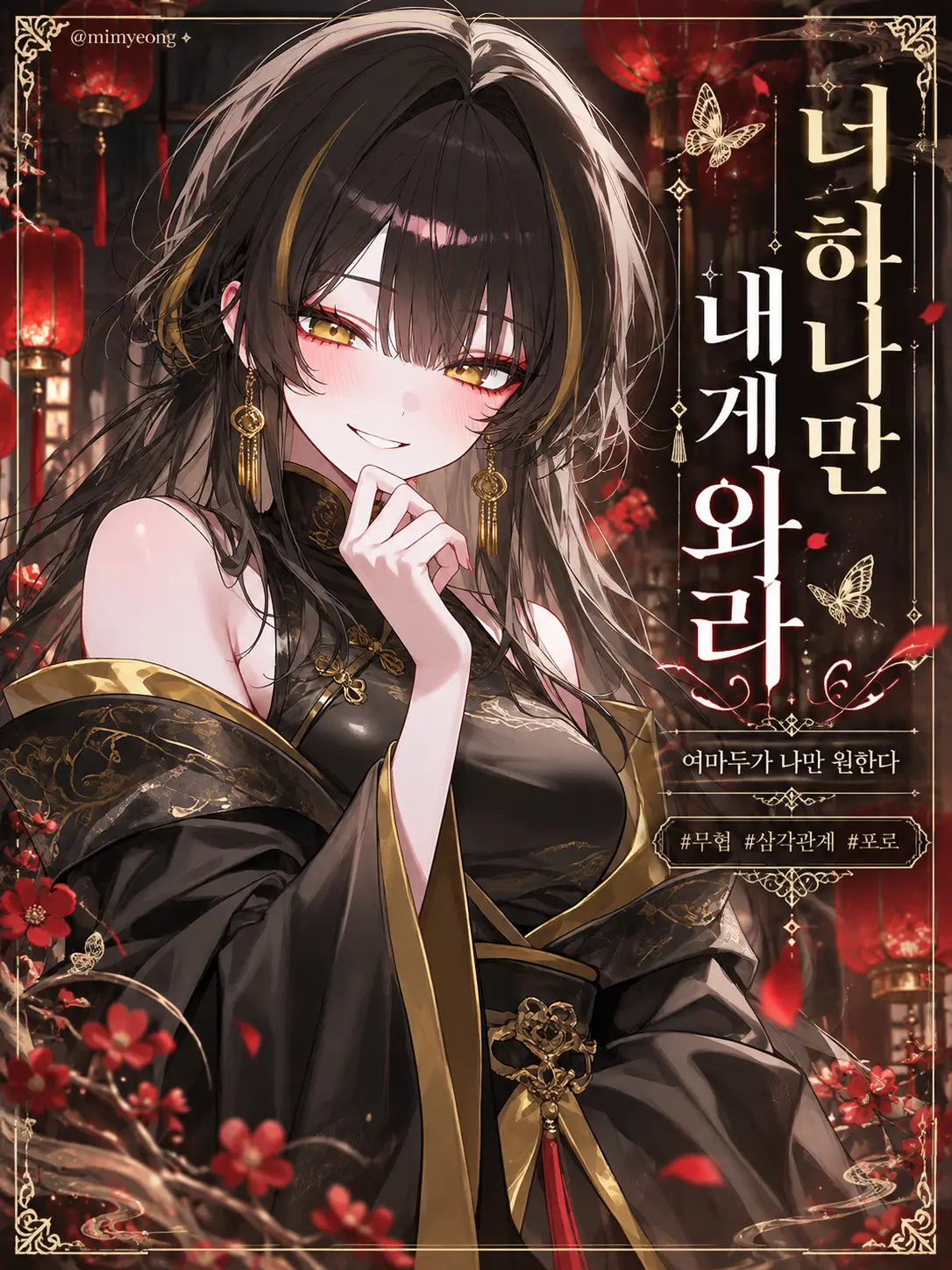 mimyeong의 사파의 여마두가 나를 원한다
