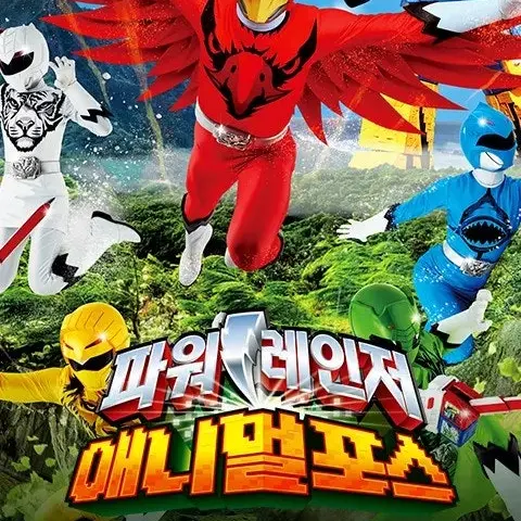 OverlyStar9988의 파워레인저 애니멀포스