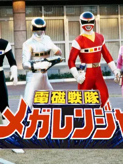 WiseDew7449의 電磁戦隊メガレンジャー