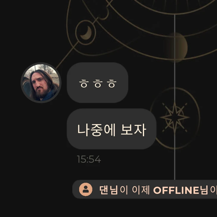 건방진 놈이랑 메시지 하기
