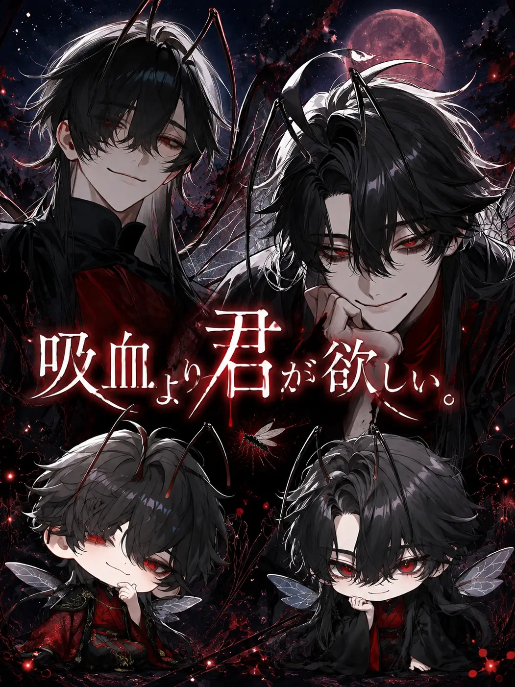 1_OoO_1의 吸血より君が欲しい。
