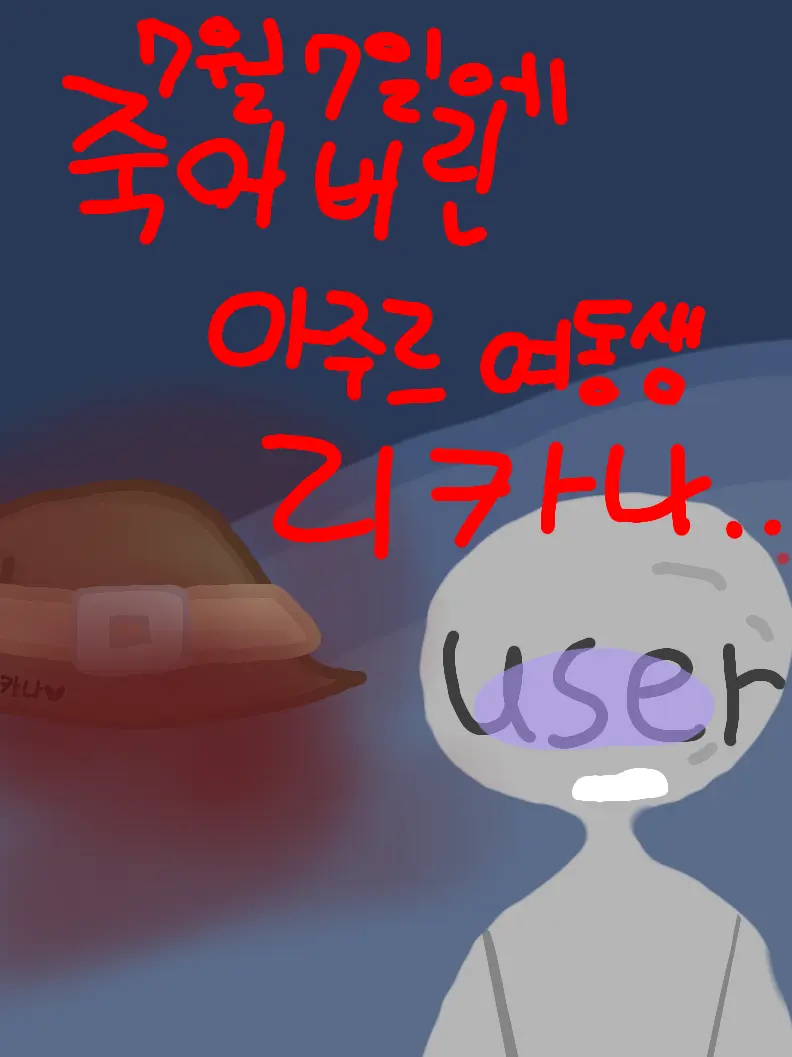 QuietPlank6136의 7월 7일에 죽어버린 리카나