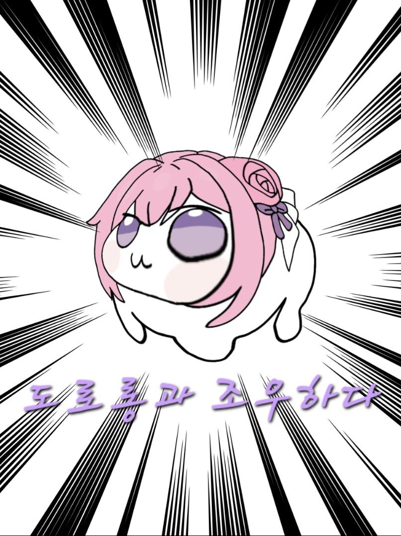 [도로롱과 조우하다] 대표 이미지