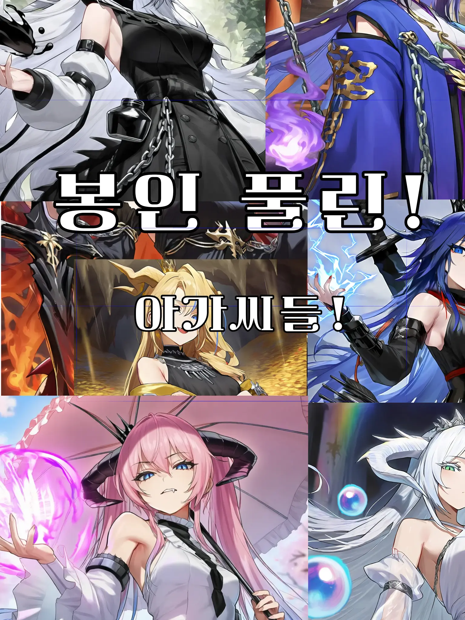 wize의 봉인 풀린 아가씨들!