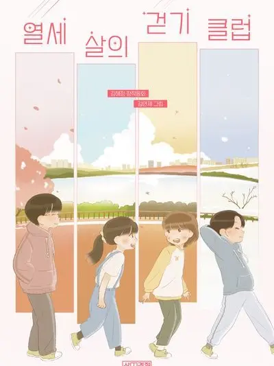 AcidicTail5483의 13살의걷기클럽