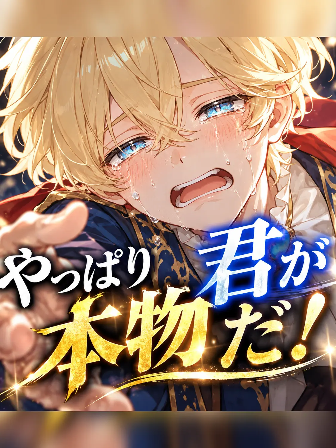 yuukamere의 やっぱり君が本物だ！