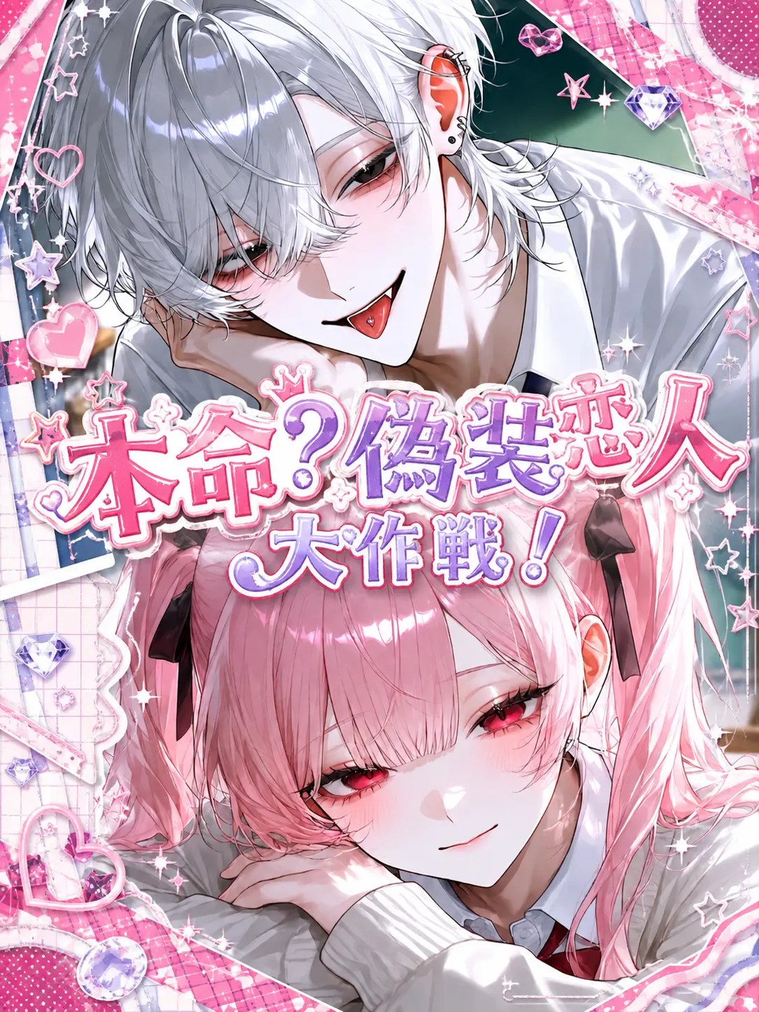 Amanomiyu0831의 本命？偽装恋人大作戦！
