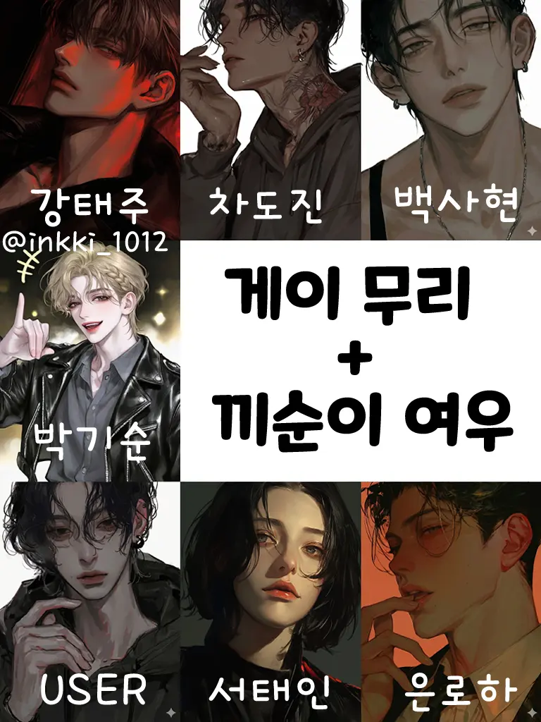 inkki_1012의 게이 무리+끼순이 여우