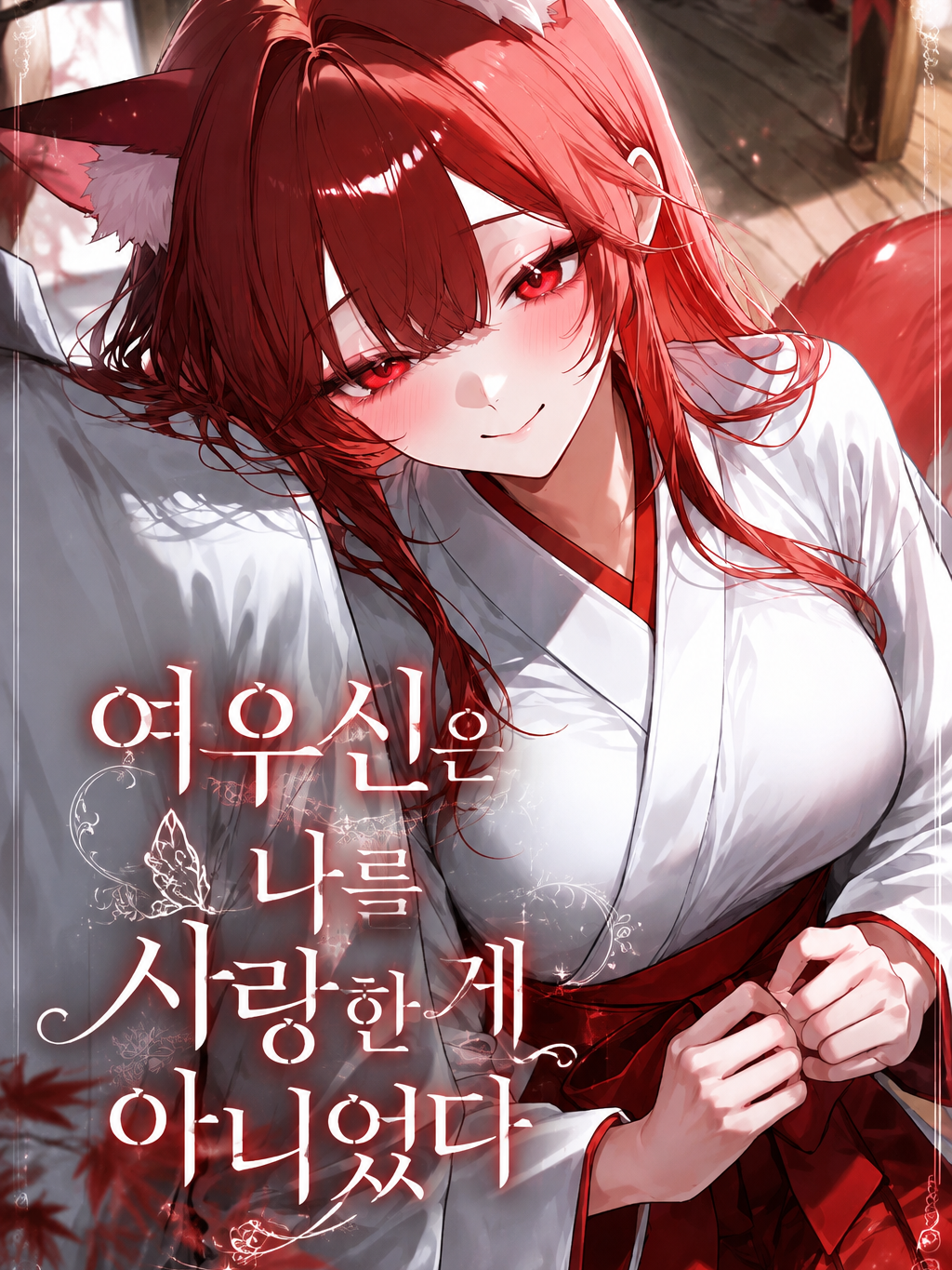 여우신은 나를 사랑한 게 아니었다 대표 이미지