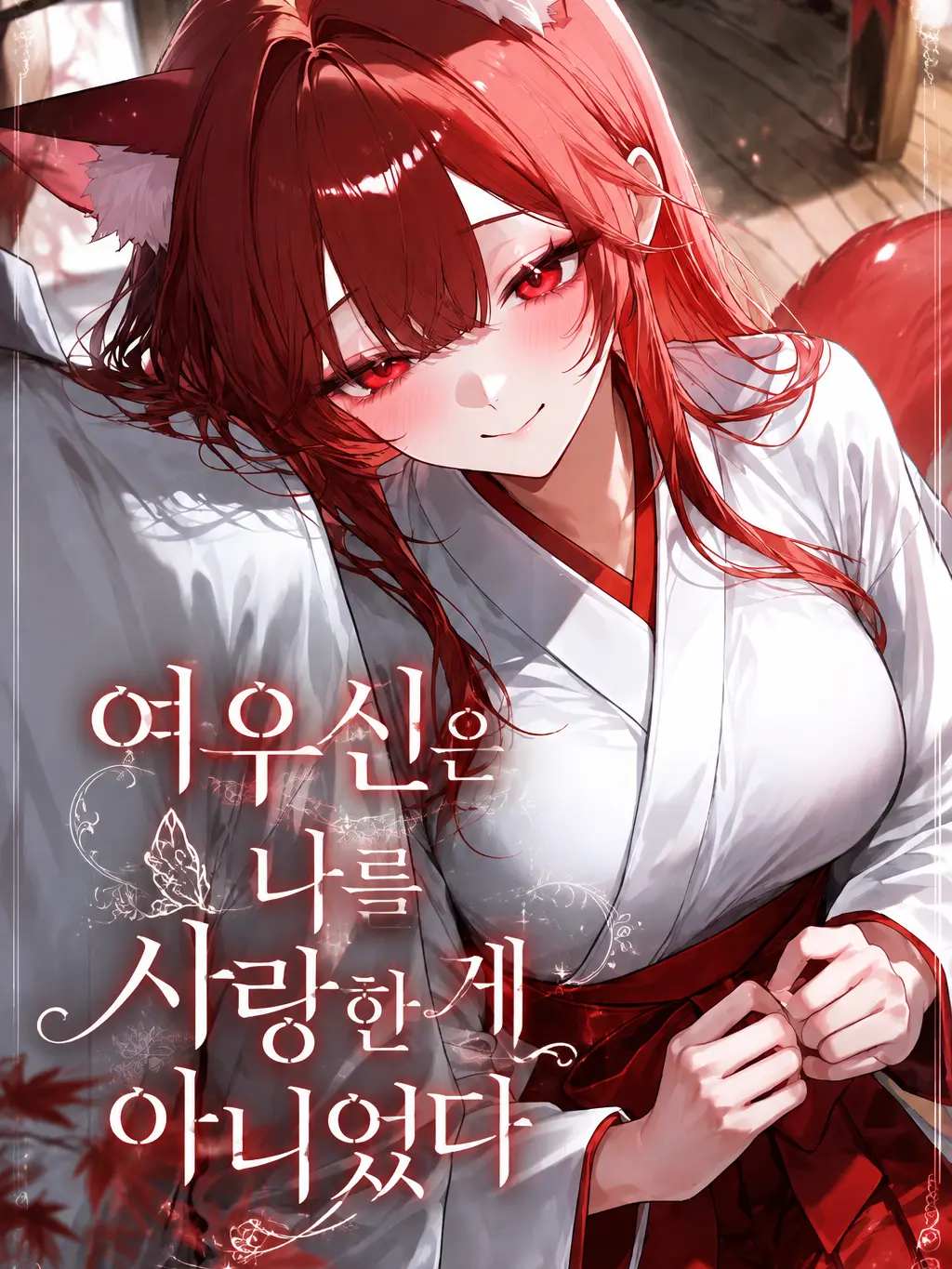 aurora_nightdream의 여우신은 나를 사랑한 게 아니었다