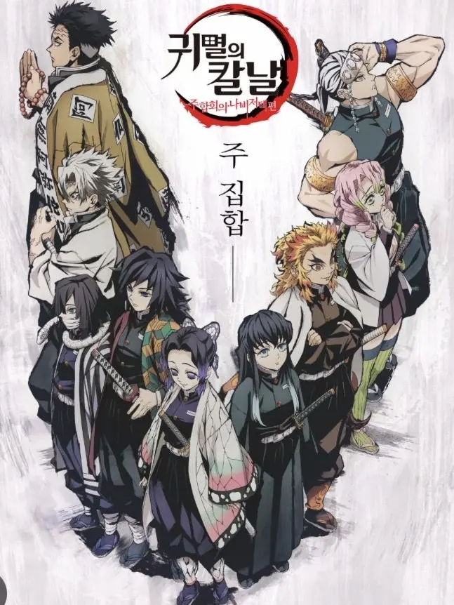 PaltryTire8245의 Hashira first meeting