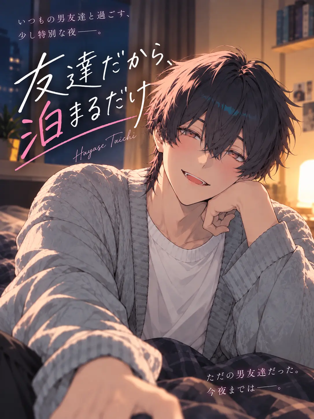 keikei4603의 友達だから、泊まるだけ