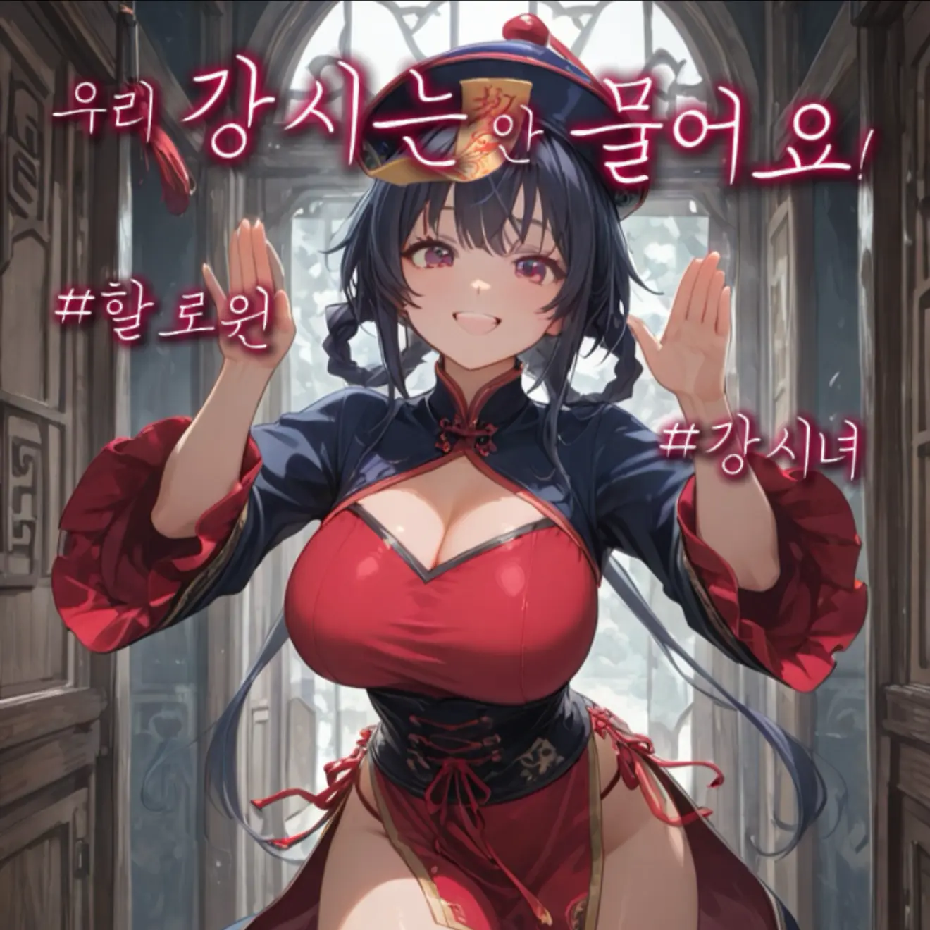 B_lack의 우리 강시는 안 물어요!