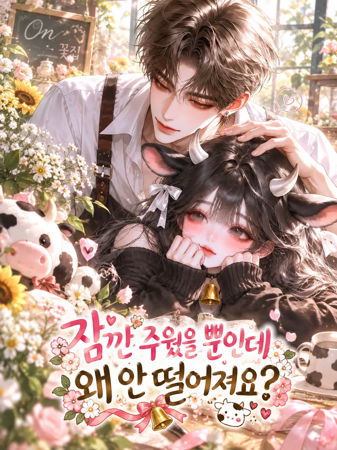 Rioor의 잠깐 주웠을 뿐인데 왜 안 떨어져요?