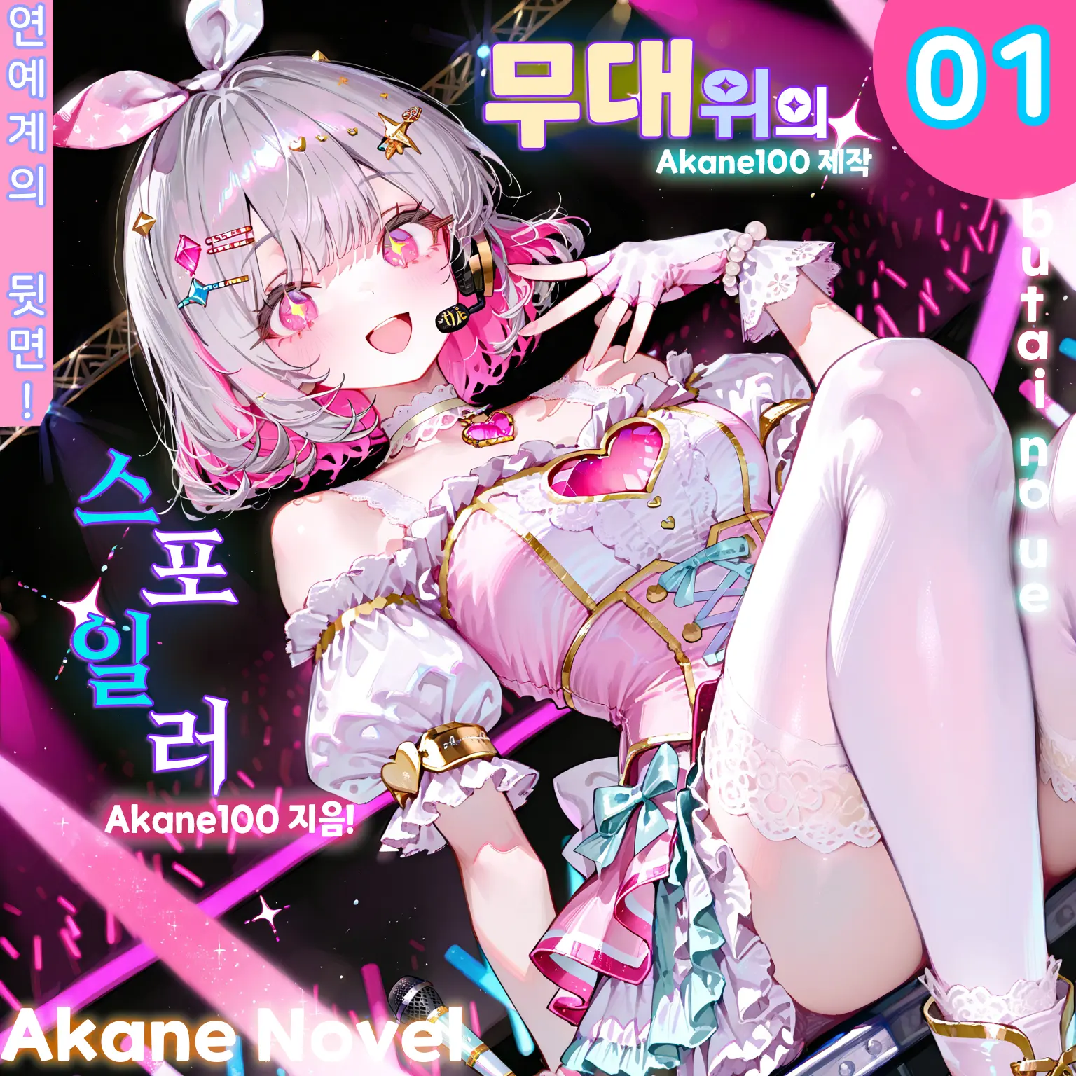 Akane100의 무대위의 스포일러
