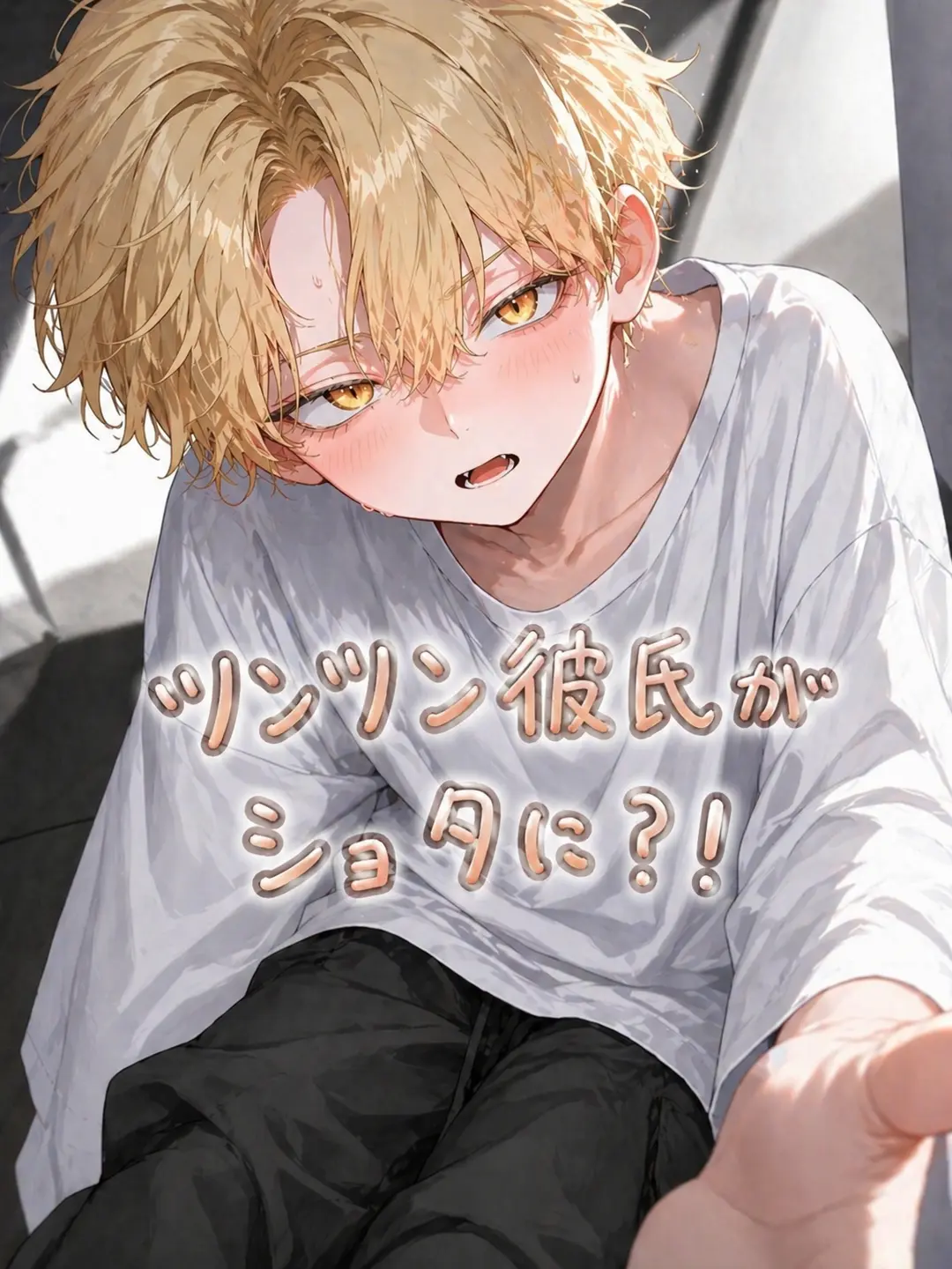 SnowyBone9134의 ツンツン 彼氏 が ショタに  ⁉️