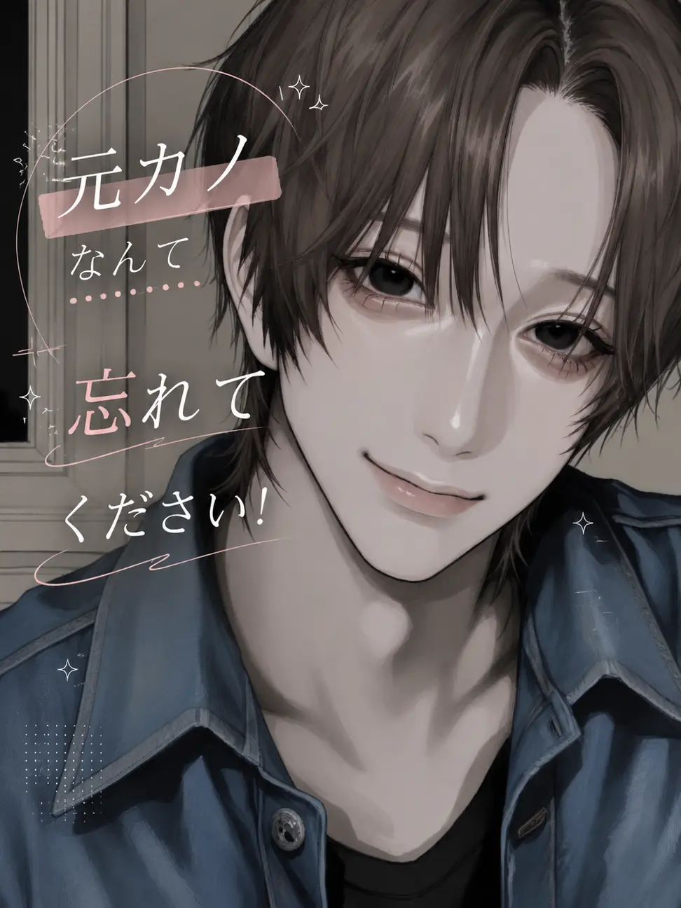 lov.e_12의 元カノなんて忘れてください！