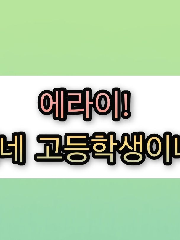 에라이! 얘네 고등학생이네! 대표 이미지